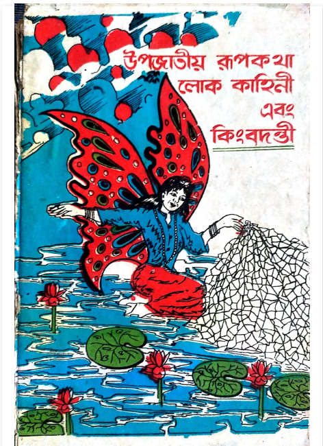 উপজাতীয় রূপকথার লোককাহীনি এবং কিংবদন্তী